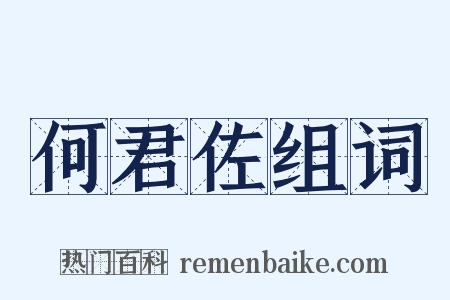 何君佐组词是什么意思的图片